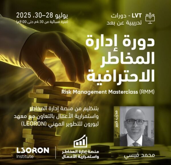 دورة إدارة المخاطر الإحترافية (RMM) Risk Management Masterclass